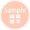 1050707購買樣本按鍵