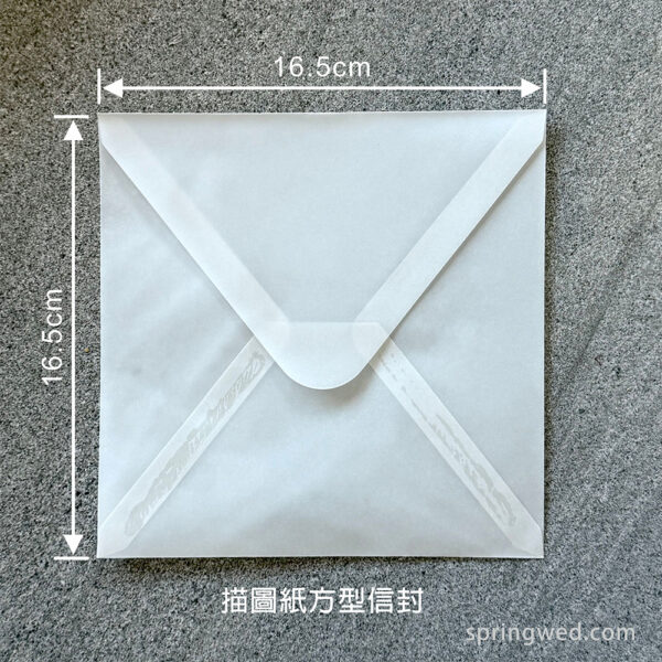 【描圖紙信封】透明信封‧硫酸紙信封.白色信封‧燙金信封 喜帖信封
